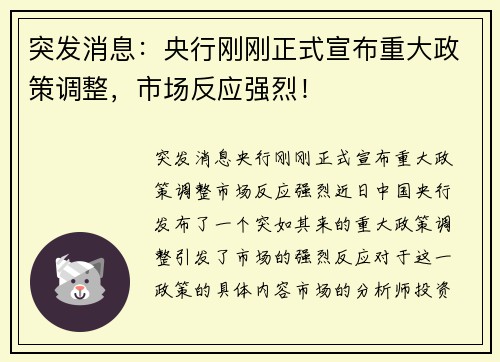 突发消息：央行刚刚正式宣布重大政策调整，市场反应强烈！