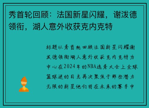 秀首轮回顾：法国新星闪耀，谢泼德领衔，湖人意外收获克内克特