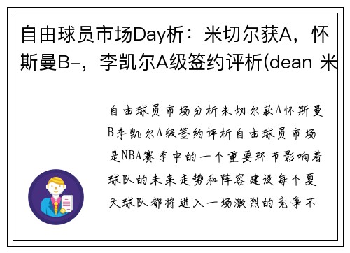 自由球员市场Day析：米切尔获A，怀斯曼B-，李凯尔A级签约评析(dean 米切尔)