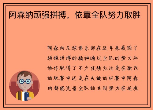 阿森纳顽强拼搏，依靠全队努力取胜