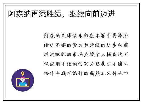 阿森纳再添胜绩，继续向前迈进