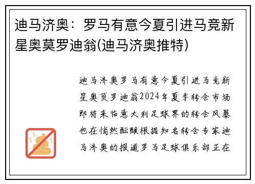 迪马济奥：罗马有意今夏引进马竞新星奥莫罗迪翁(迪马济奥推特)