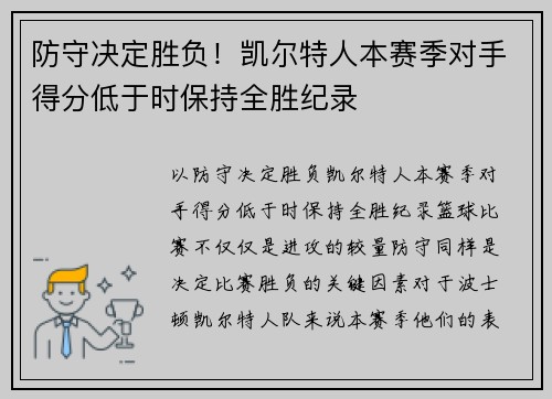 防守决定胜负！凯尔特人本赛季对手得分低于时保持全胜纪录
