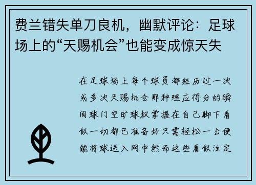 费兰错失单刀良机，幽默评论：足球场上的“天赐机会”也能变成惊天失误