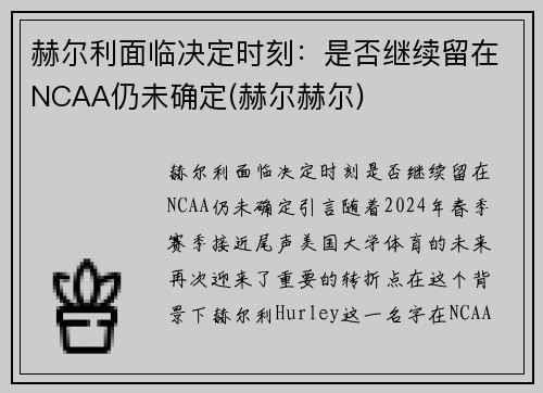 赫尔利面临决定时刻：是否继续留在NCAA仍未确定(赫尔赫尔)