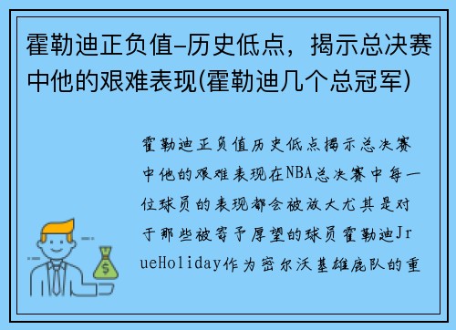霍勒迪正负值-历史低点，揭示总决赛中他的艰难表现(霍勒迪几个总冠军)