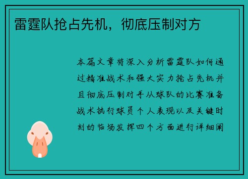 雷霆队抢占先机，彻底压制对方