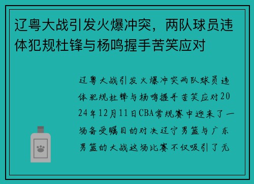 辽粤大战引发火爆冲突，两队球员违体犯规杜锋与杨鸣握手苦笑应对