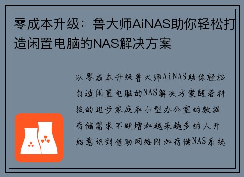 零成本升级：鲁大师AiNAS助你轻松打造闲置电脑的NAS解决方案