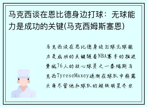 马克西谈在恩比德身边打球：无球能力是成功的关键(马克西姆斯塞恩)