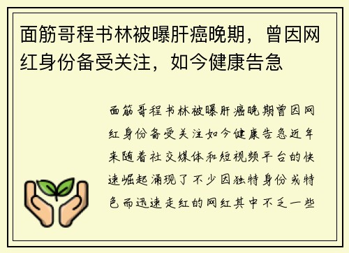 面筋哥程书林被曝肝癌晚期，曾因网红身份备受关注，如今健康告急