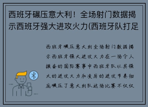 西班牙碾压意大利！全场射门数据揭示西班牙强大进攻火力(西班牙队打足球)