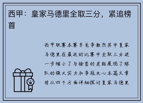 西甲：皇家马德里全取三分，紧追榜首