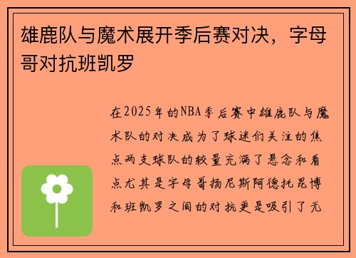 雄鹿队与魔术展开季后赛对决，字母哥对抗班凯罗
