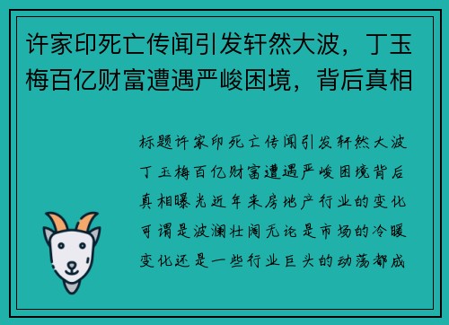 许家印死亡传闻引发轩然大波，丁玉梅百亿财富遭遇严峻困境，背后真相曝光