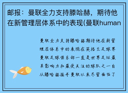邮报：曼联全力支持滕哈赫，期待他在新管理层体系中的表现(曼联humanrace)