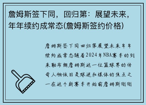 詹姆斯签下同，回归第：展望未来，年年续约成常态(詹姆斯签约价格)