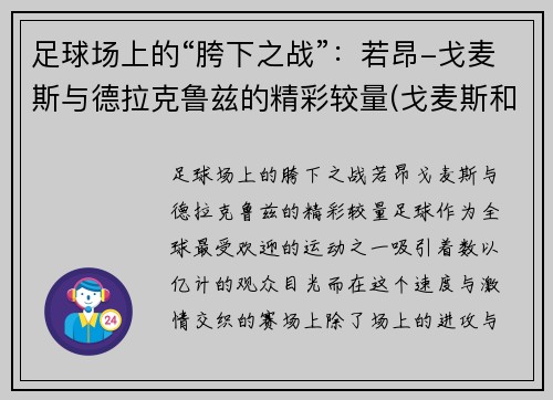 足球场上的“胯下之战”：若昂-戈麦斯与德拉克鲁兹的精彩较量(戈麦斯和克洛泽谁厉害)