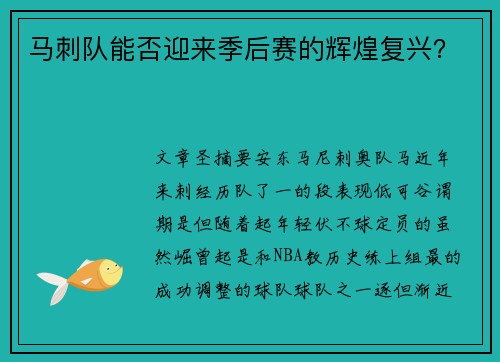 马刺队能否迎来季后赛的辉煌复兴？