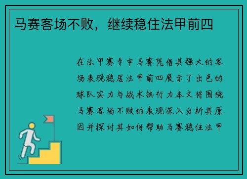 马赛客场不败，继续稳住法甲前四