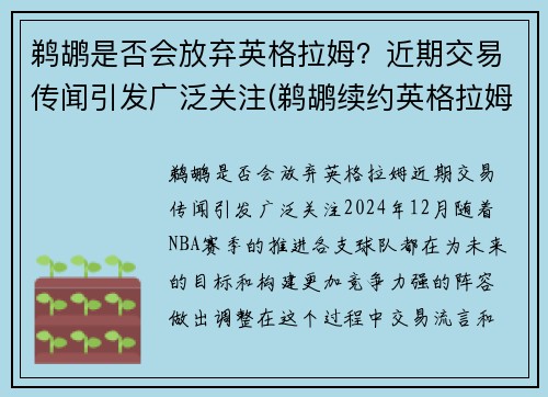 鹈鹕是否会放弃英格拉姆？近期交易传闻引发广泛关注(鹈鹕续约英格拉姆)