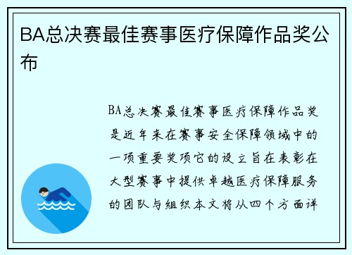 BA总决赛最佳赛事医疗保障作品奖公布