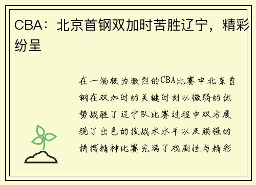 CBA：北京首钢双加时苦胜辽宁，精彩纷呈