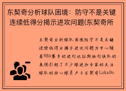 东契奇分析球队困境：防守不是关键 连续低得分揭示进攻问题(东契奇所在球队)