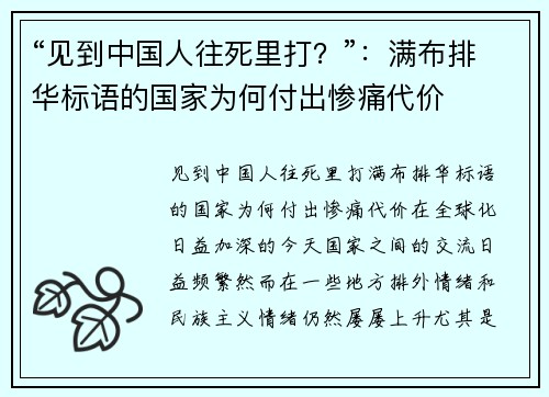“见到中国人往死里打？”：满布排华标语的国家为何付出惨痛代价