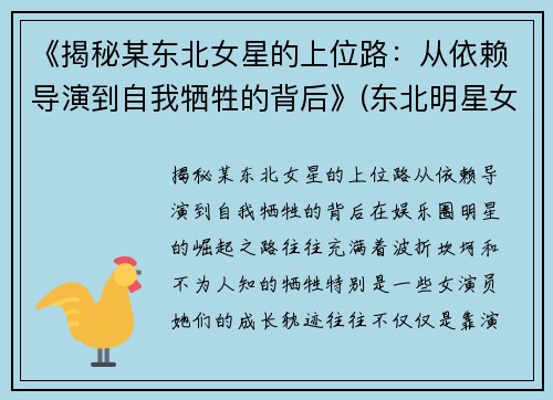 《揭秘某东北女星的上位路：从依赖导演到自我牺牲的背后》(东北明星女孩)