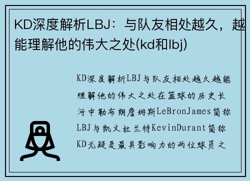 KD深度解析LBJ：与队友相处越久，越能理解他的伟大之处(kd和lbj)