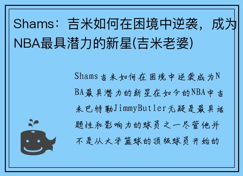 Shams：吉米如何在困境中逆袭，成为NBA最具潜力的新星(吉米老婆)