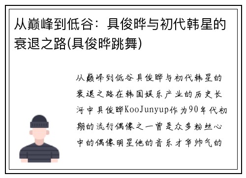 从巅峰到低谷：具俊晔与初代韩星的衰退之路(具俊晔跳舞)