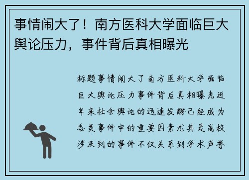 事情闹大了！南方医科大学面临巨大舆论压力，事件背后真相曝光