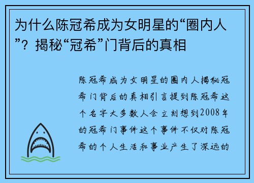 为什么陈冠希成为女明星的“圈内人”？揭秘“冠希”门背后的真相