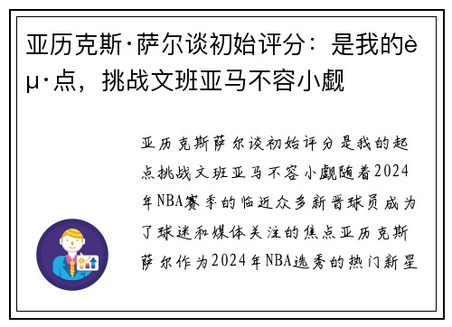亚历克斯·萨尔谈初始评分：是我的起点，挑战文班亚马不容小觑