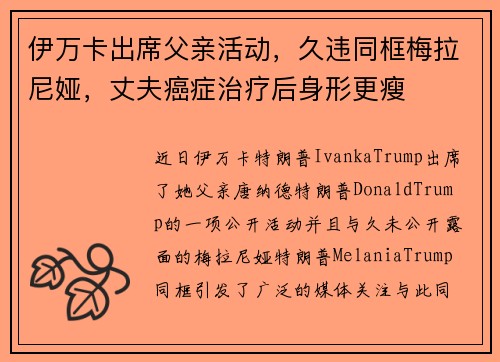 伊万卡出席父亲活动，久违同框梅拉尼娅，丈夫癌症治疗后身形更瘦