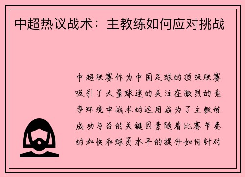 中超热议战术：主教练如何应对挑战