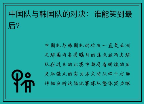 中国队与韩国队的对决：谁能笑到最后？