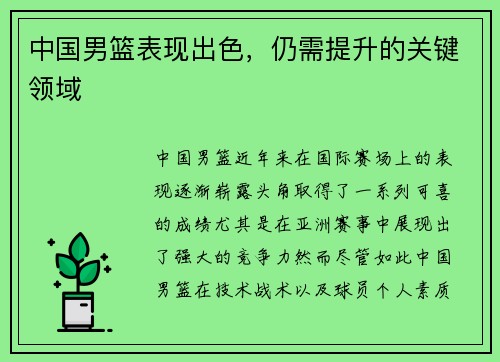 中国男篮表现出色，仍需提升的关键领域