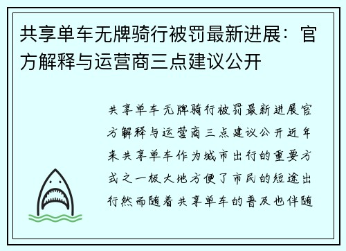 共享单车无牌骑行被罚最新进展：官方解释与运营商三点建议公开