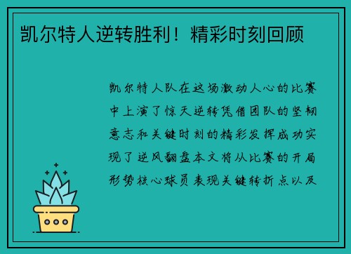 凯尔特人逆转胜利！精彩时刻回顾