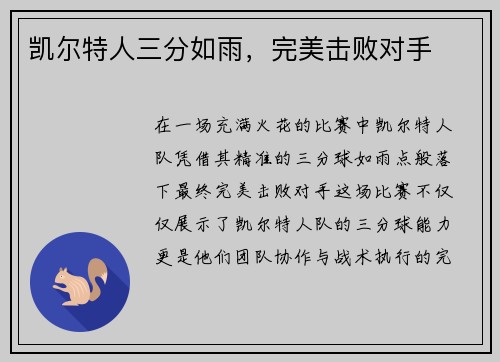 凯尔特人三分如雨，完美击败对手