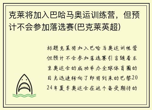 克莱将加入巴哈马奥运训练营，但预计不会参加落选赛(巴克莱英超)