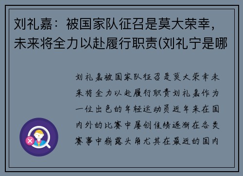 刘礼嘉：被国家队征召是莫大荣幸，未来将全力以赴履行职责(刘礼宁是哪里人)