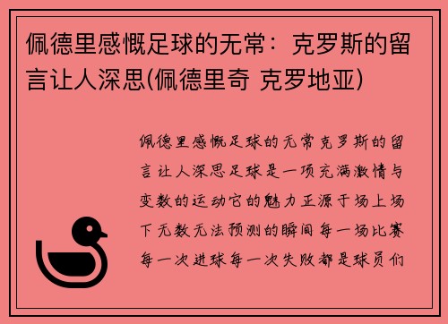 佩德里感慨足球的无常：克罗斯的留言让人深思(佩德里奇 克罗地亚)