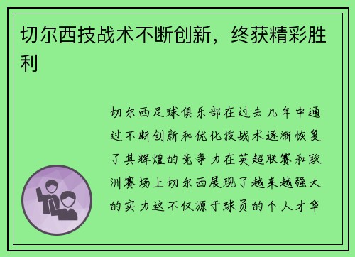 切尔西技战术不断创新，终获精彩胜利