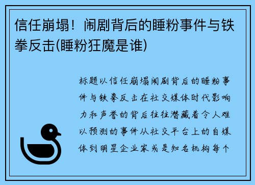 信任崩塌！闹剧背后的睡粉事件与铁拳反击(睡粉狂魔是谁)