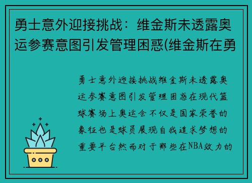 勇士意外迎接挑战：维金斯未透露奥运参赛意图引发管理困惑(维金斯在勇士打的怎么样)