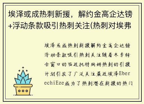埃泽或成热刺新援，解约金高企达镑+浮动条款吸引热刺关注(热刺对埃弗顿今天比赛结果 视频)